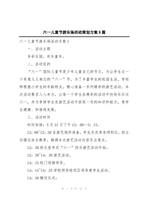 六一儿童节游乐场活动策划方案5篇