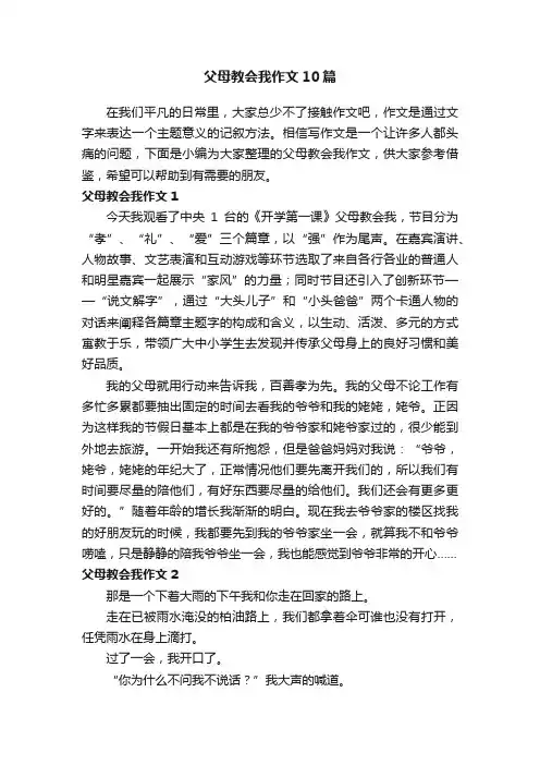 父母教会我作文10篇
