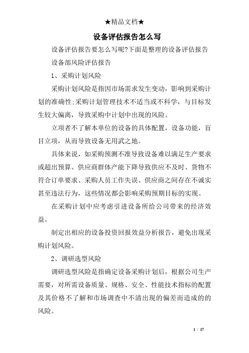 设备评估报告