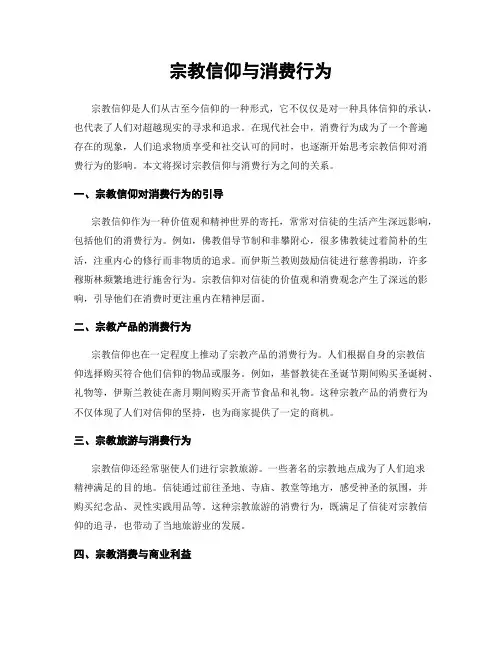 宗教信仰与消费行为