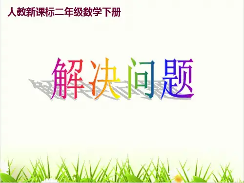 小学数学西师大版《解决问题》优秀PPT课件2