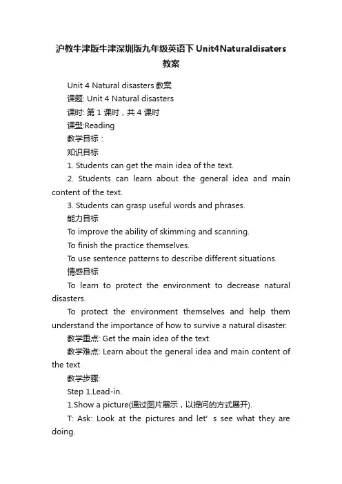 沪教牛津版牛津深圳版九年级英语下Unit4Naturaldisaters教案