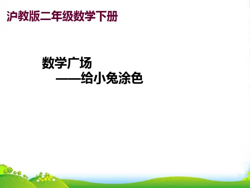 沪教版二年级数学下册《数学广场—给小兔涂色》优质课课件