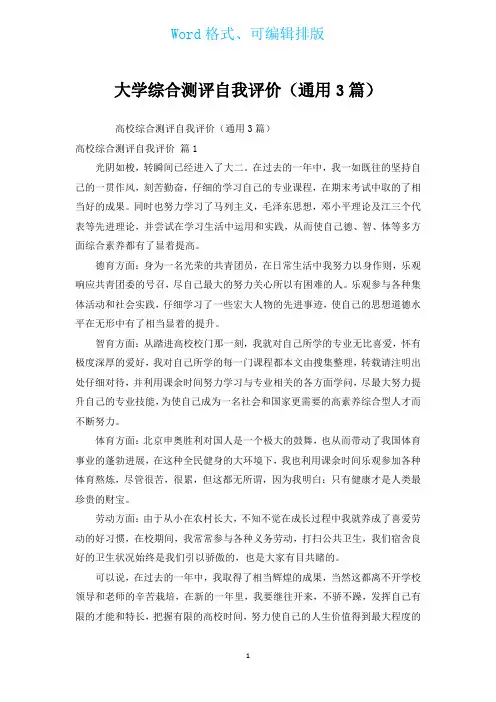 大学综合测评自我评价(通用3篇)