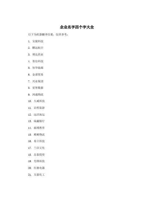 企业名字四个字大全