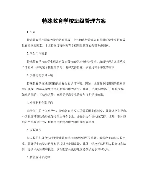 特殊教育学校班级管理方案