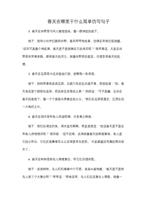 春天在哪里干什么简单仿写句子