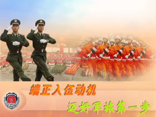 新兵思想教育课件 迈好军旅第一步