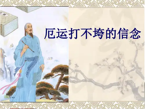 20、《厄运打不垮的信念》课件