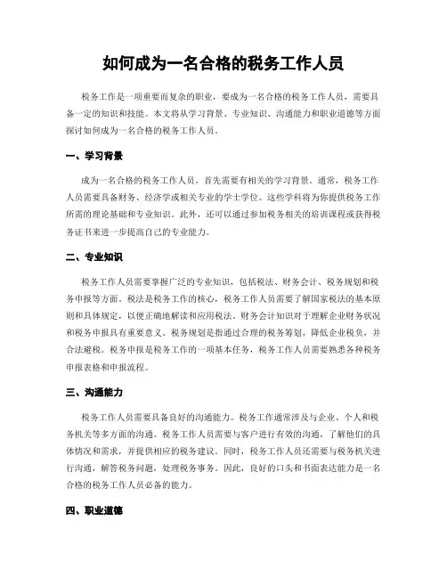 如何成为一名合格的税务工作人员