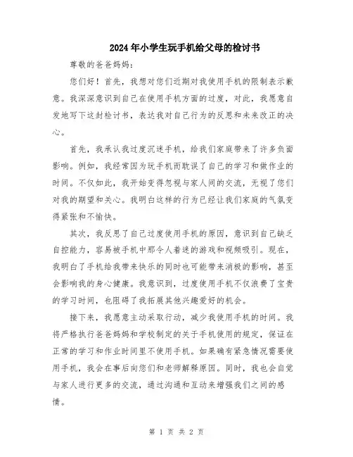 2024年小学生玩手机给父母的检讨书