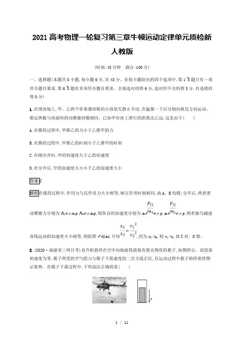 2021高考物理一轮复习第三章牛顿运动定律单元质检新人教版