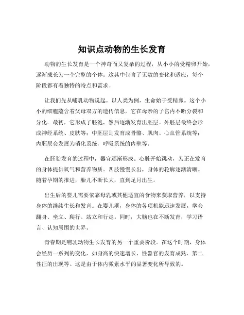 知识点动物的生长发育