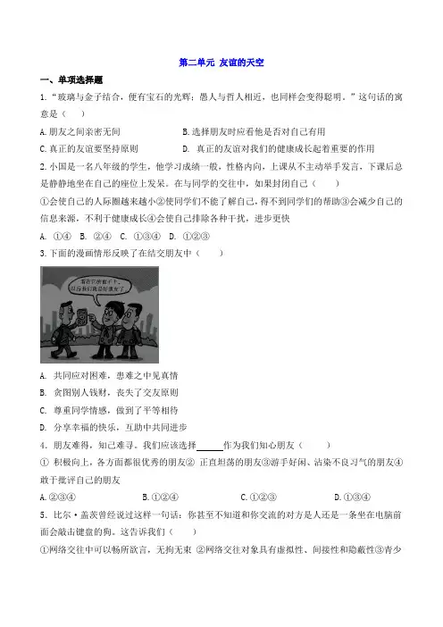 部编版道德与法治七年级上册第二单元 友谊的天空 测试卷(含答案)