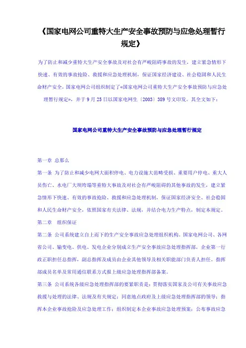 《国家电网公司重特大生产安全事故预防与应急处理暂行规定》