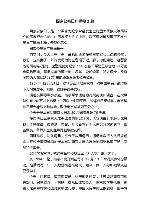国家公祭日广播稿3篇