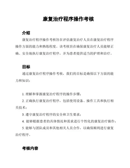 康复治疗程序操作考核