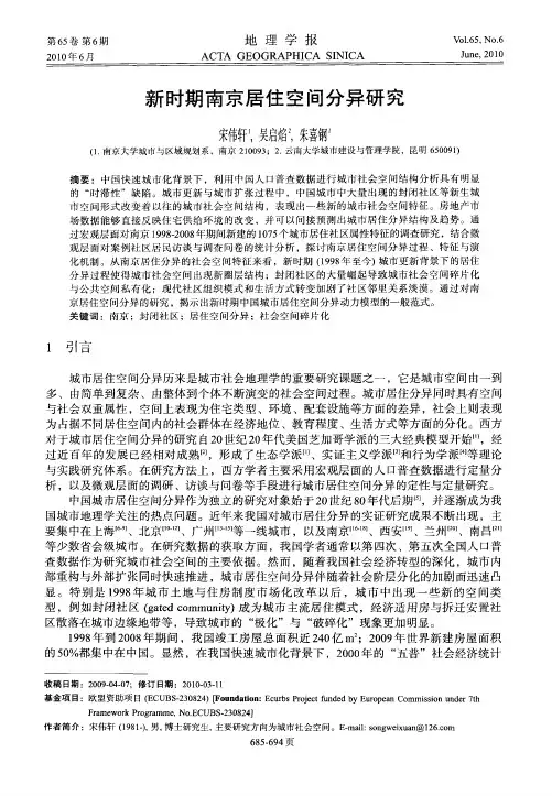 新时期南京居住空间分异研究