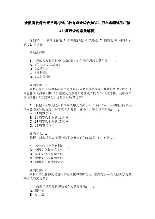 安徽省教师公开招聘考试(教育理论综合知识)历年真题试卷汇编43(