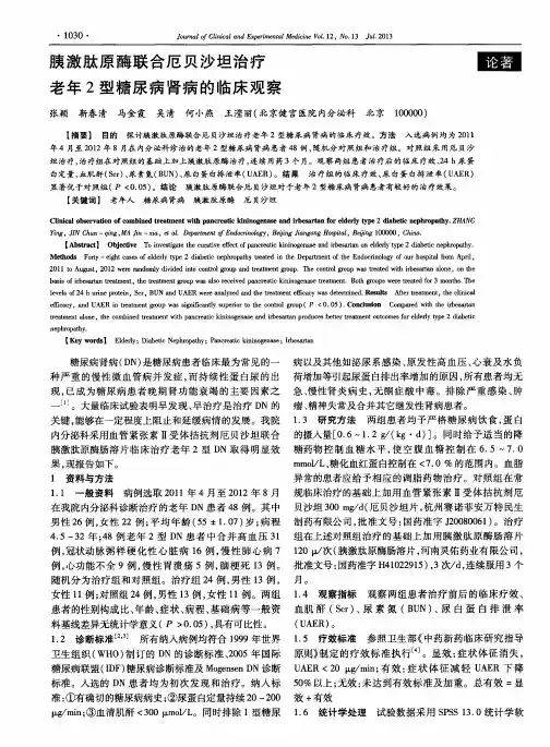 胰激肽原酶联合厄贝沙坦治疗老年2型糖尿病肾病的临床观察
