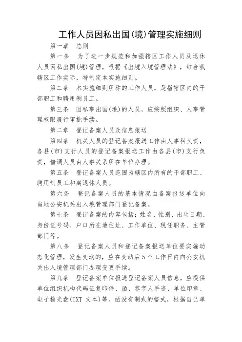 工作人员因私出国(境)管理实施细则