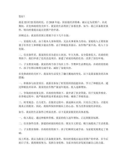 退出贫困户的申请书