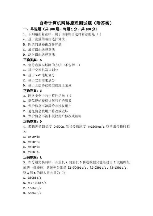 自考计算机网络原理测试题(附答案)