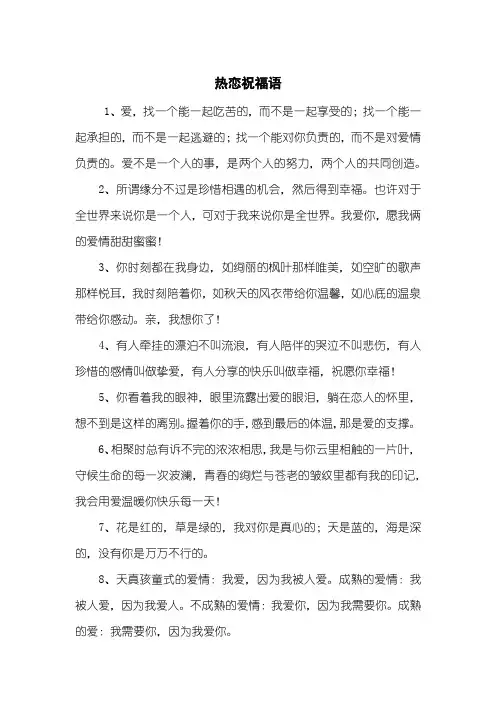 热恋祝福语