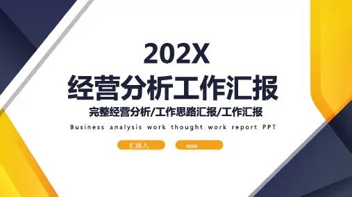 公司经营分析报告模板