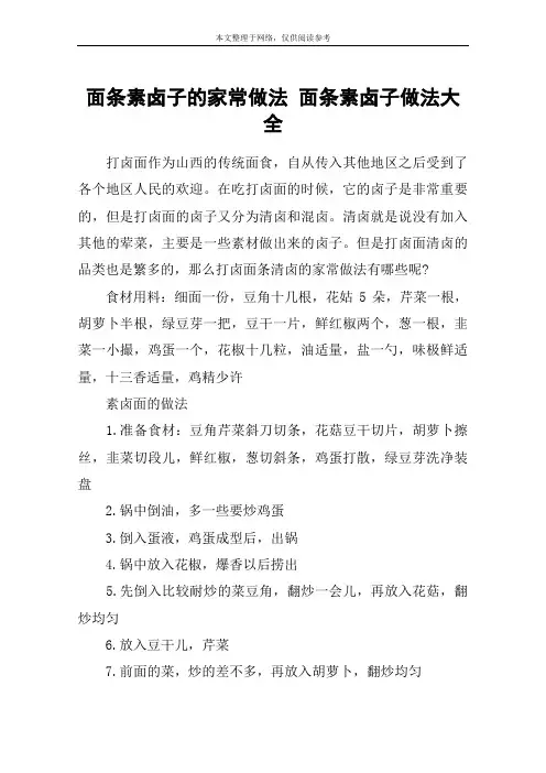 面条素卤子的家常做法 面条素卤子做法大全