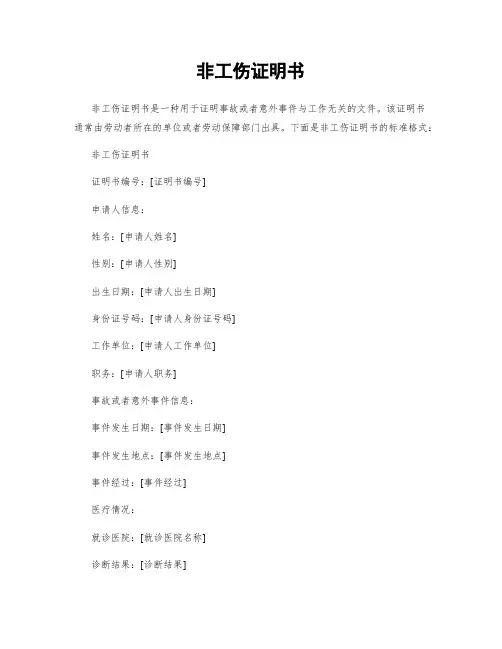 非工伤证明书
