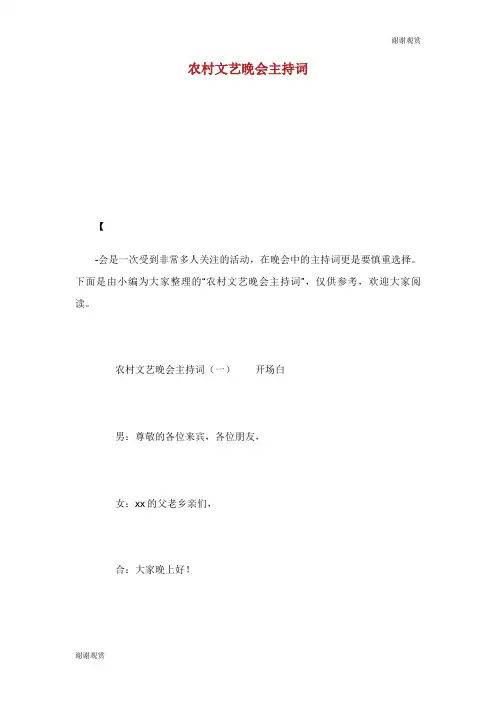 农村文艺晚会主持词.doc