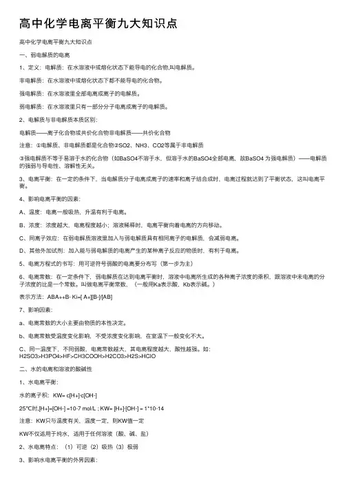 高中化学电离平衡九大知识点