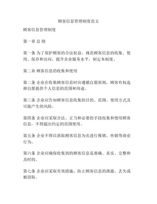顾客信息管理制度范文