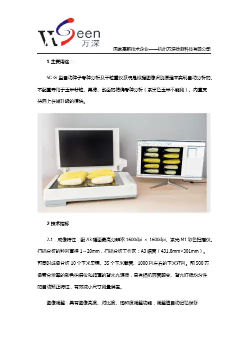 SC-G自动玉米考种仪