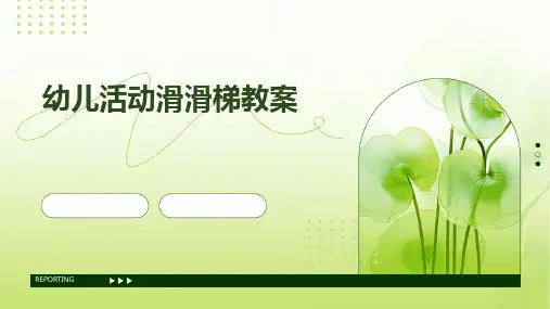 幼儿活动滑滑梯教案PPT
