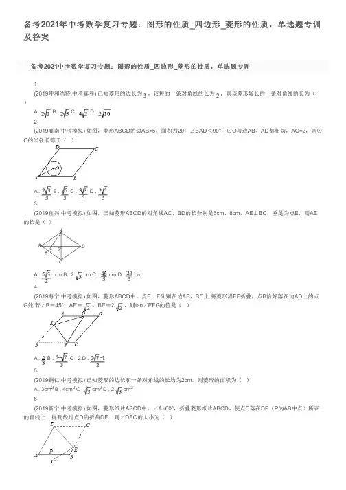 备考2021年中考数学复习专题：图形的性质_四边形_菱形的性质,单选题专训及答案