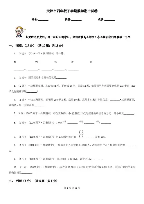 天津市四年级下学期数学期中试卷