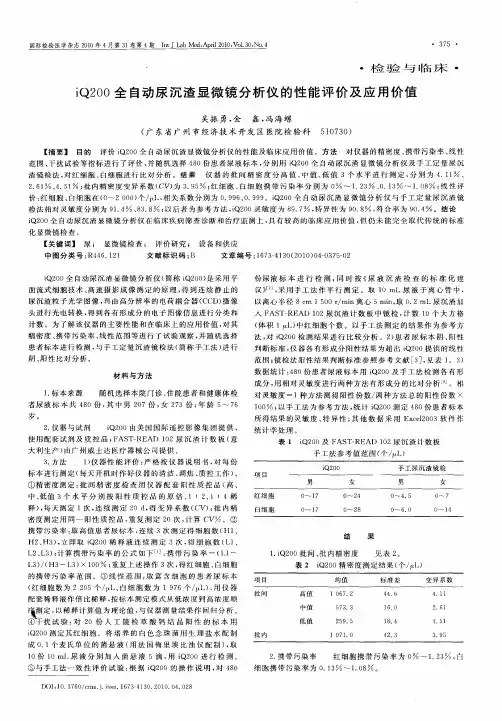 iQ200全自动尿沉渣显微镜分析仪的性能评价及应用价值