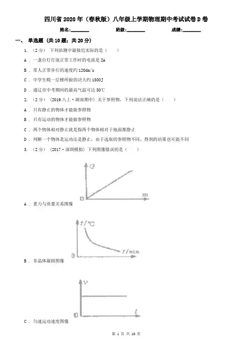 四川省2020年(春秋版)八年级上学期物理期中考试试卷D卷(模拟)