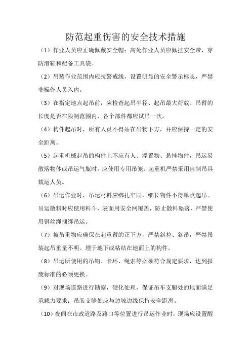 防范起重伤害的安全技术措施