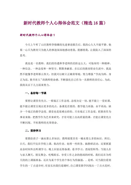 新时代教师个人心得体会范文(精选16篇)