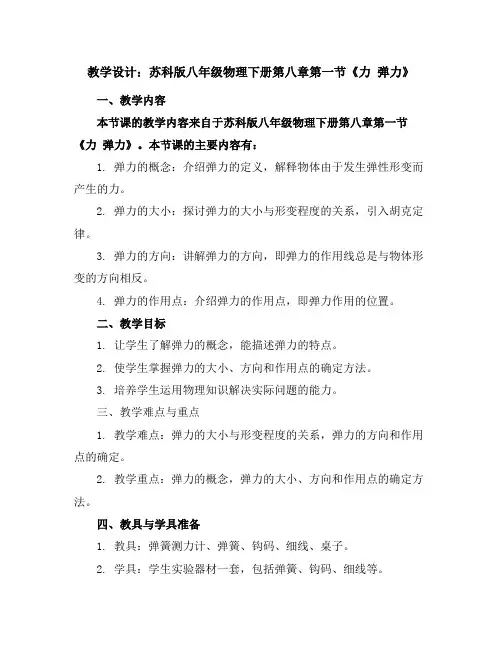 苏科版八年级物理下册第八章第一节《力弹力》教学设计