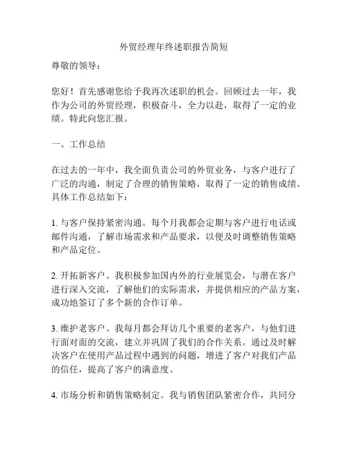 外贸经理年终述职报告简短