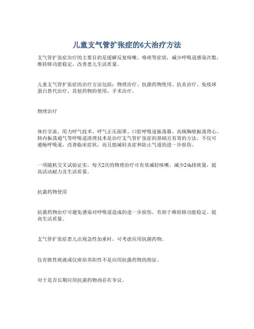 儿童支气管扩张症的6大治疗方法