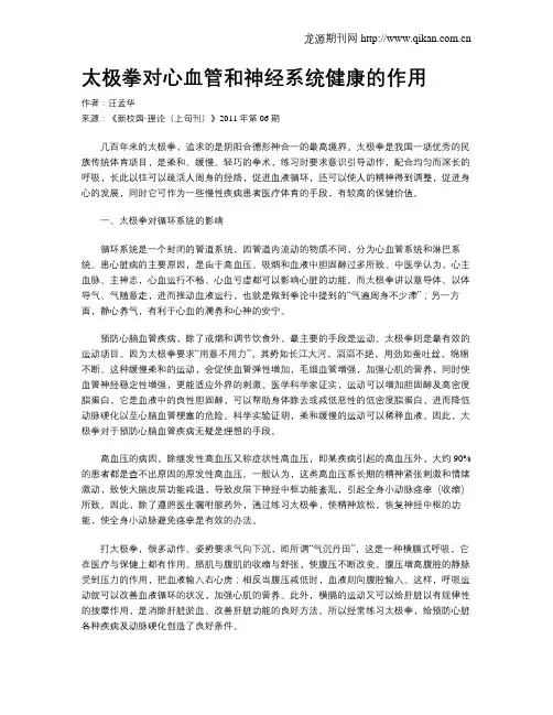 太极拳对心血管和神经系统健康的作用