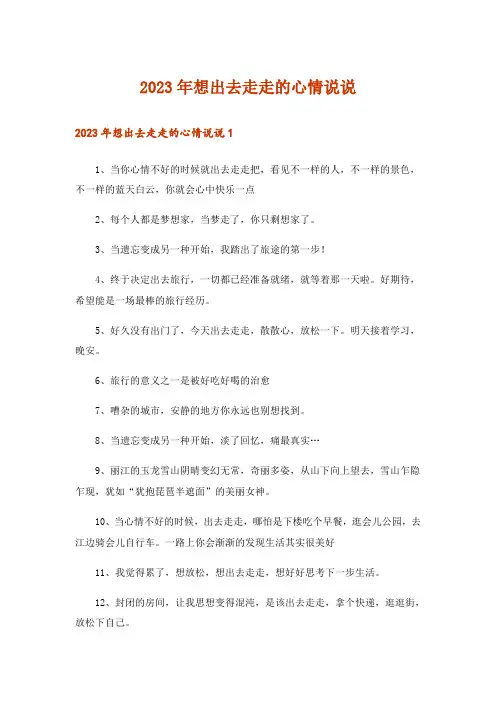 2023年想出去走走的心情说说