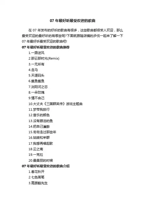 07年最好听最受欢迎的歌曲
