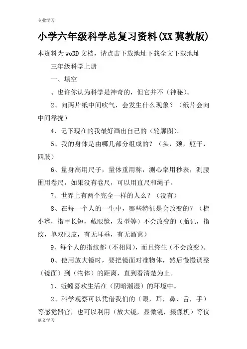 【教育学习文章】小学六年级科学总复习资料(XX冀教版)