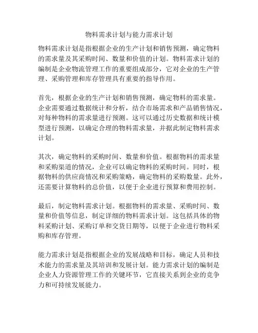 物料需求计划与能力需求计划